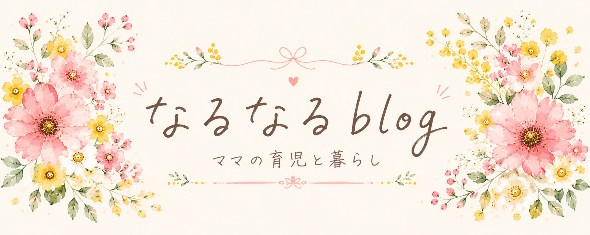 なるなるblog｜ママの育児と暮らし